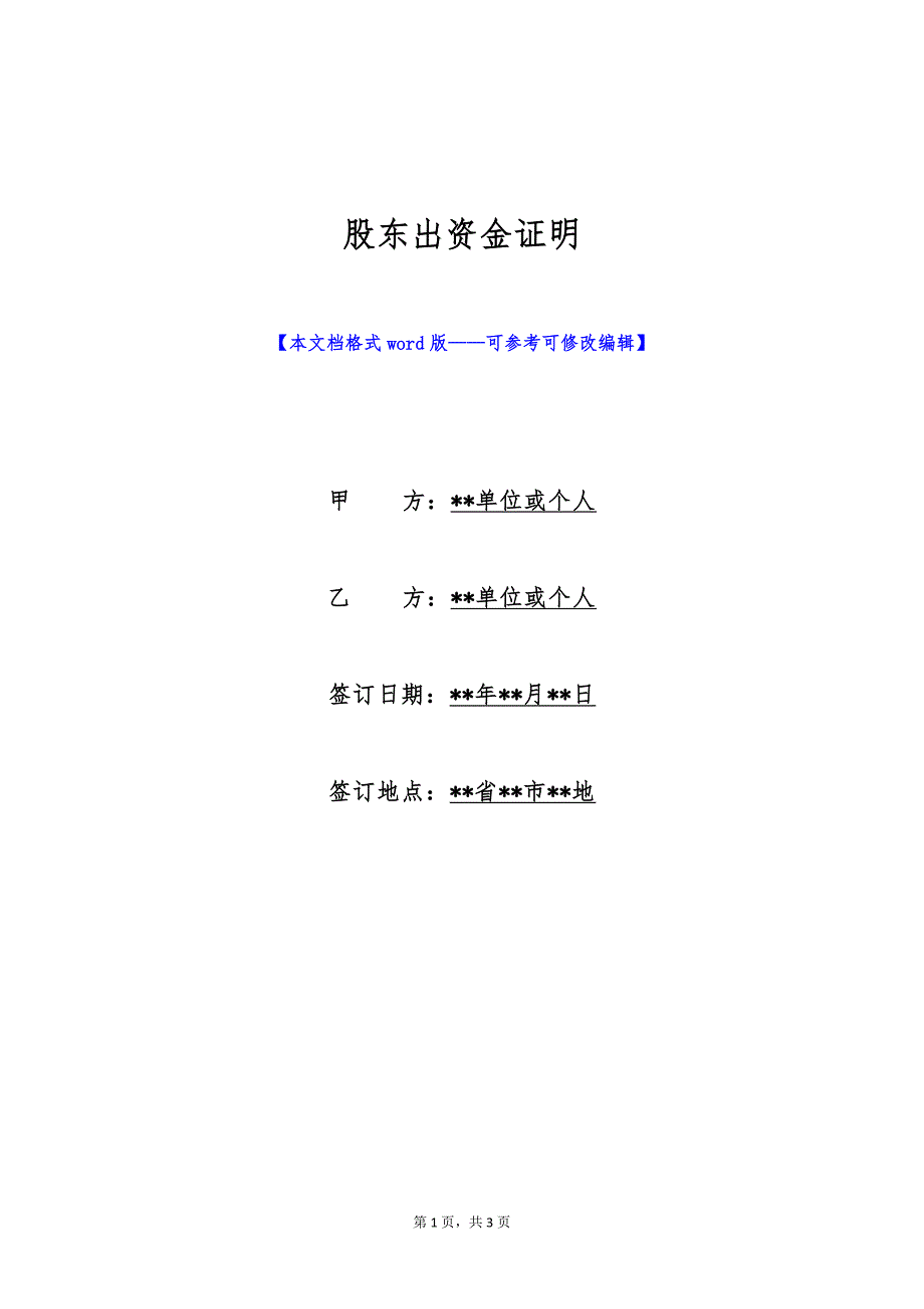 股东出资金证明（标准版）_第1页
