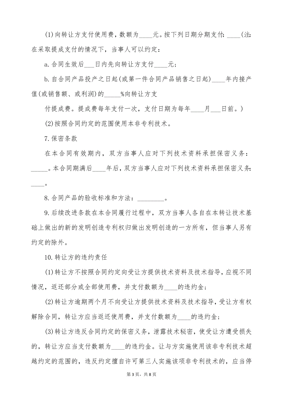 公司非专利技术转让合同（标准版）_第3页