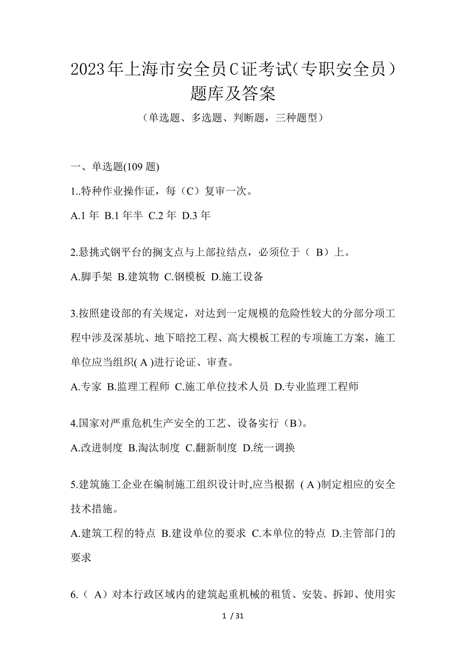 2023年上海市安全员C证考试（专职安全员）题库及答案_第1页