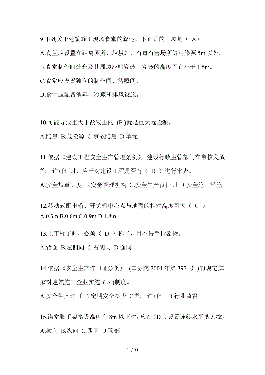 2023年上海市安全员C证考试（专职安全员）题库及答案_第3页