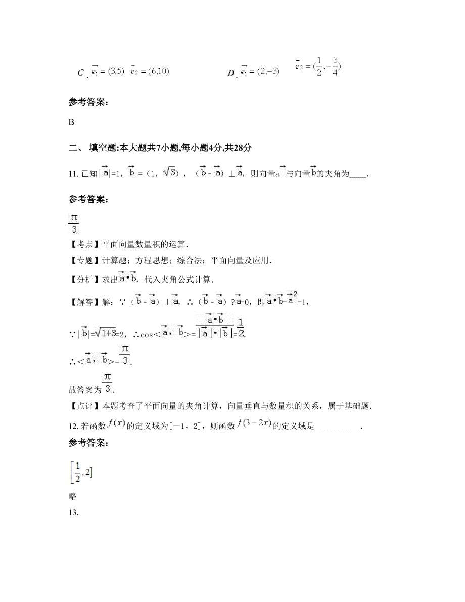 2022年陕西省西安市临潼铁路中学高一数学理期末试卷含解析_第5页