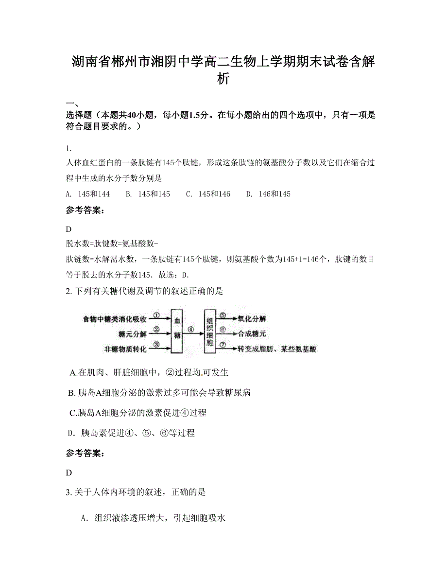 湖南省郴州市湘阴中学高二生物上学期期末试卷含解析_第1页