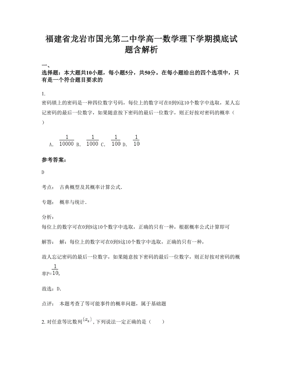 福建省龙岩市国光第二中学高一数学理下学期摸底试题含解析_第1页