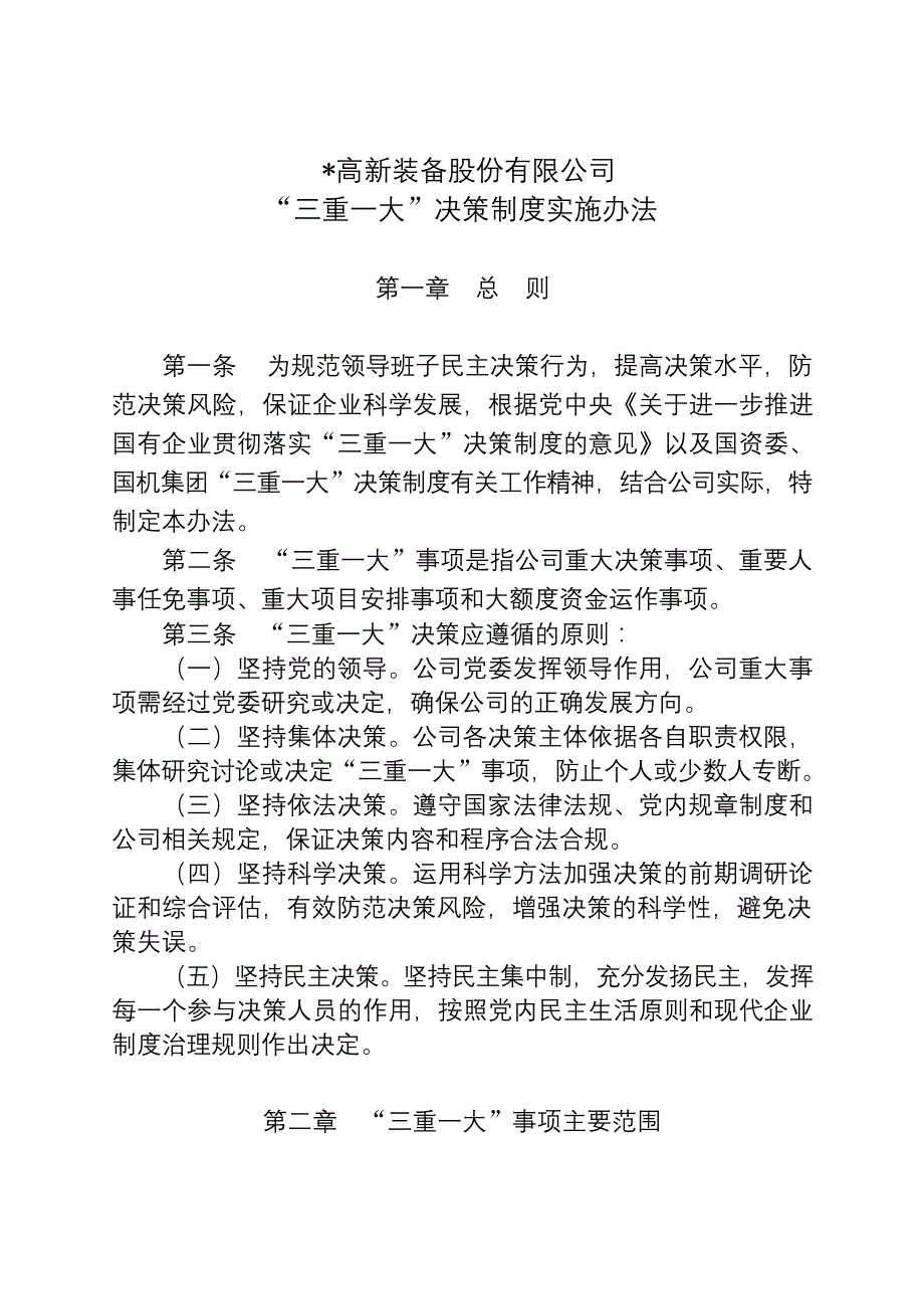 企业三重一大”决策制度实施办法模版_第1页
