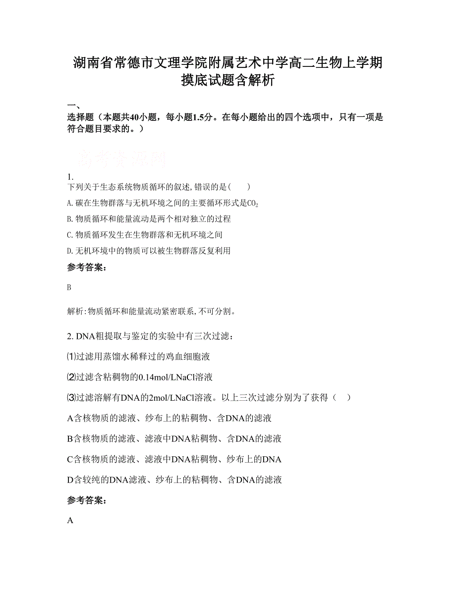 湖南省常德市文理学院附属艺术中学高二生物上学期摸底试题含解析_第1页