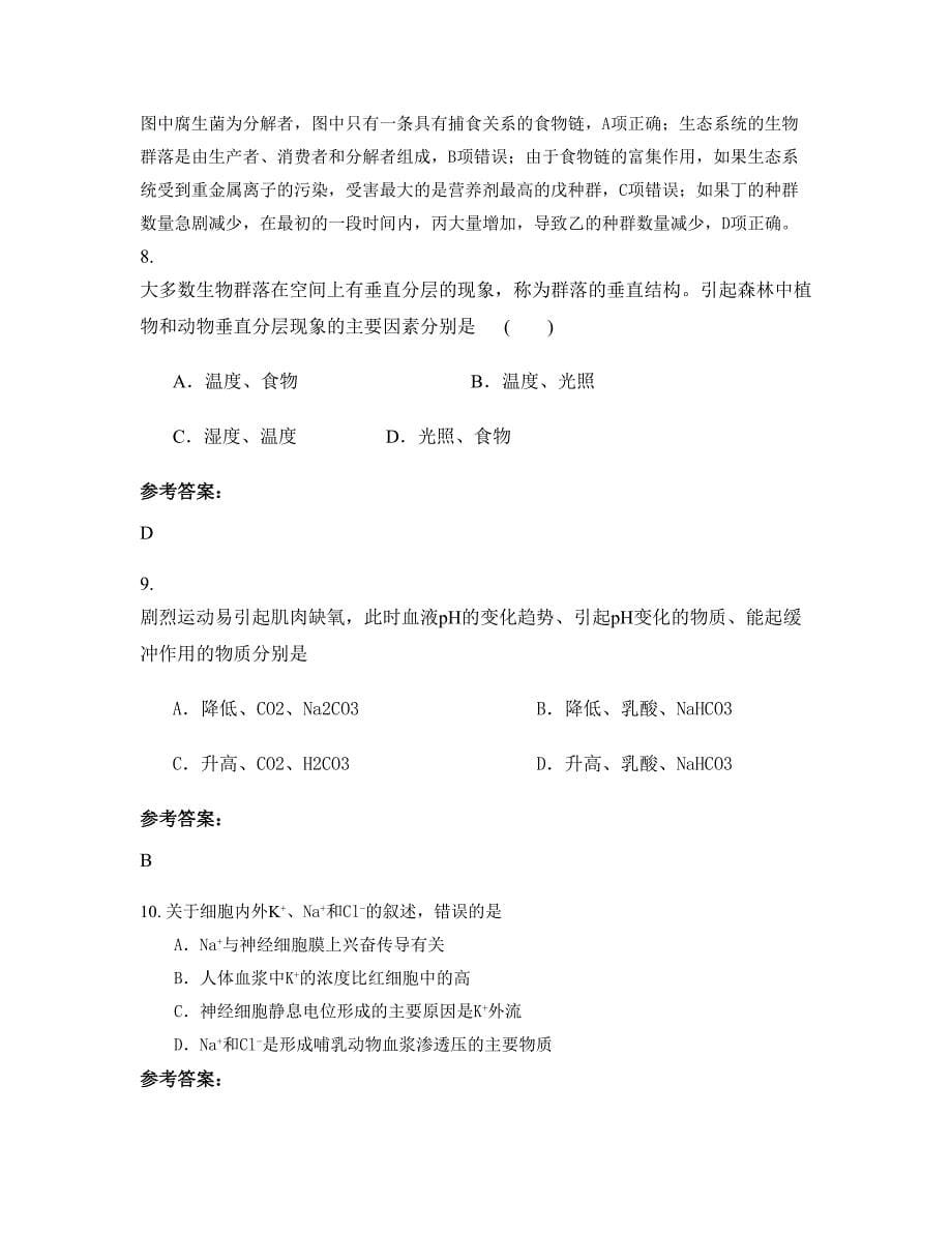 湖南省常德市文理学院附属艺术中学高二生物上学期摸底试题含解析_第5页