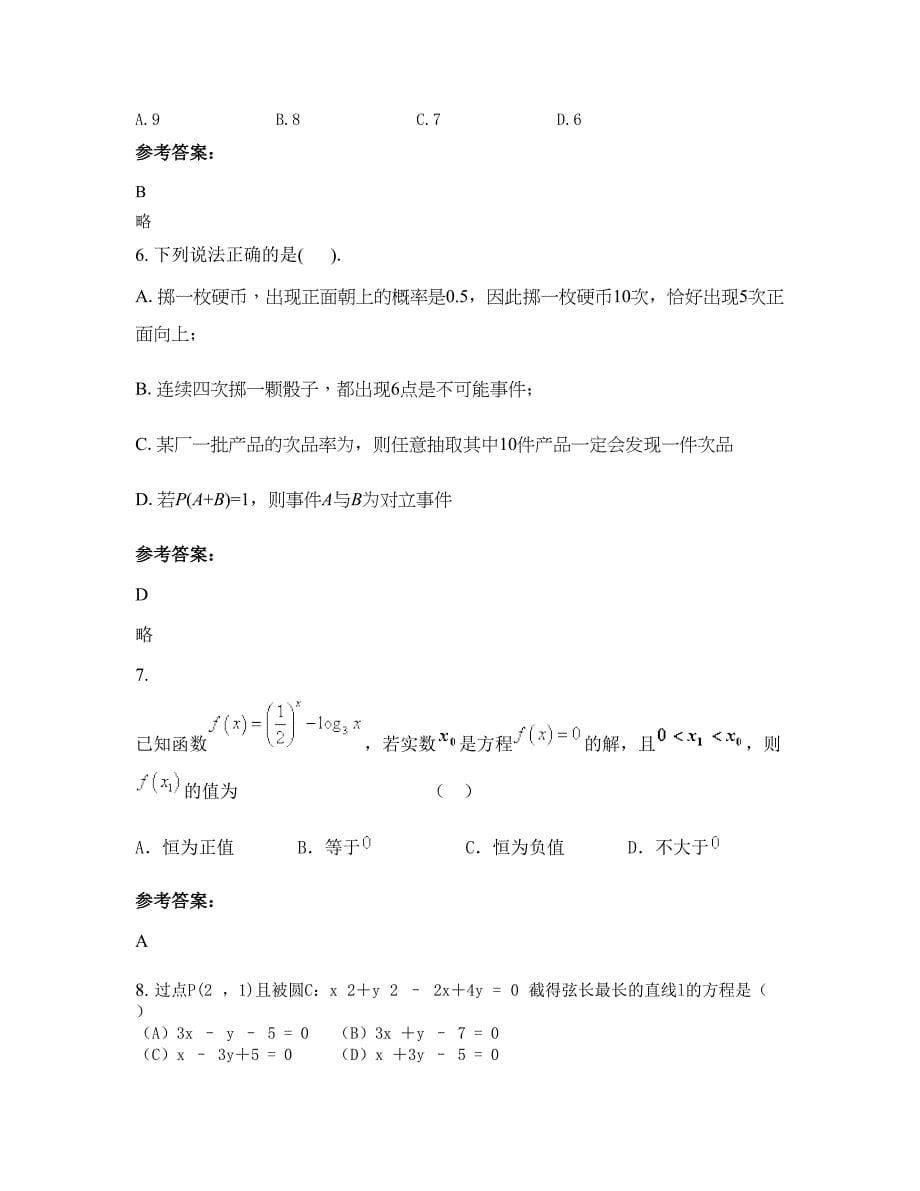 湖北省孝感市卧龙中学高一数学理模拟试卷含解析_第5页