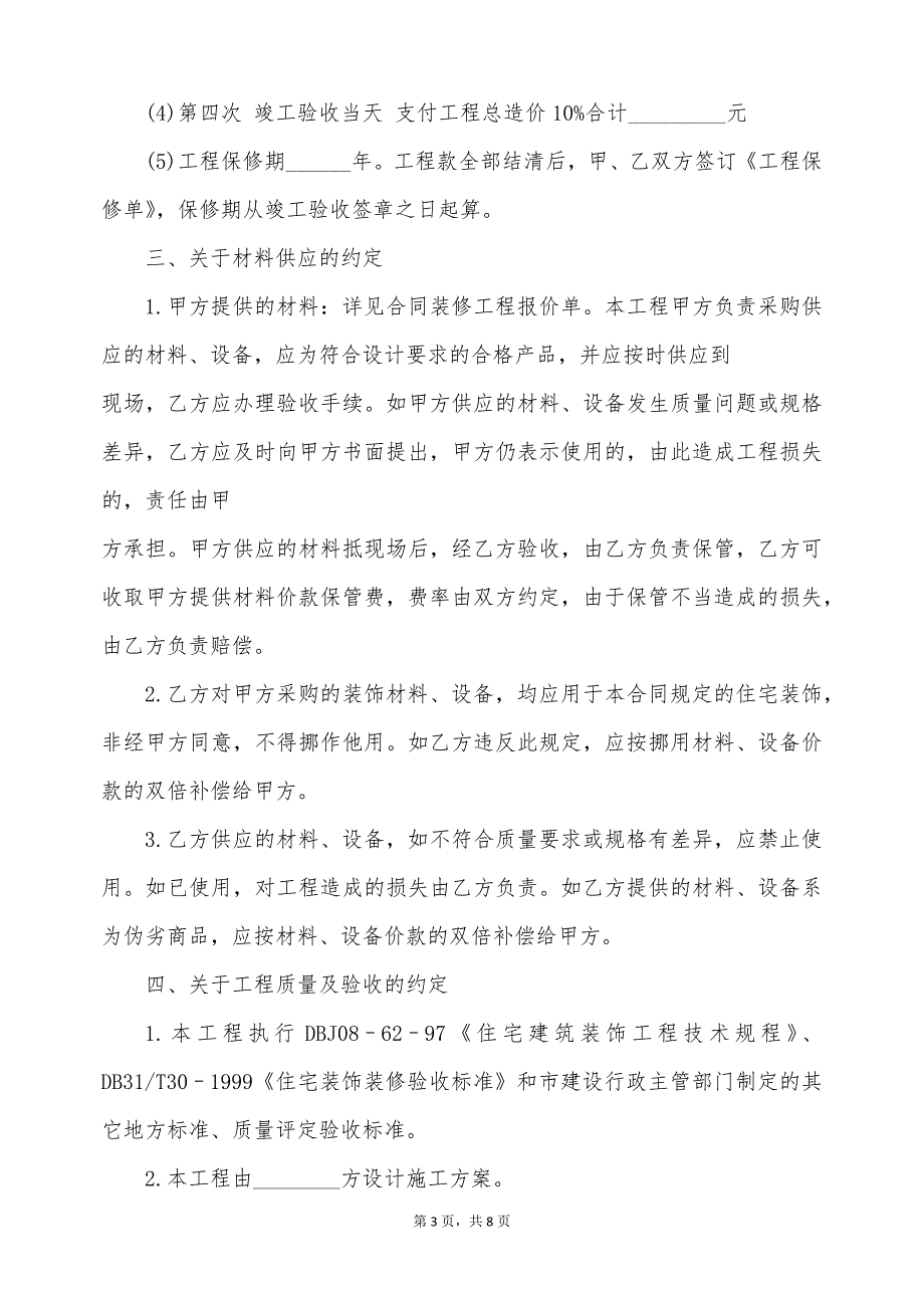 安全装修合同模板（标准版）_第3页