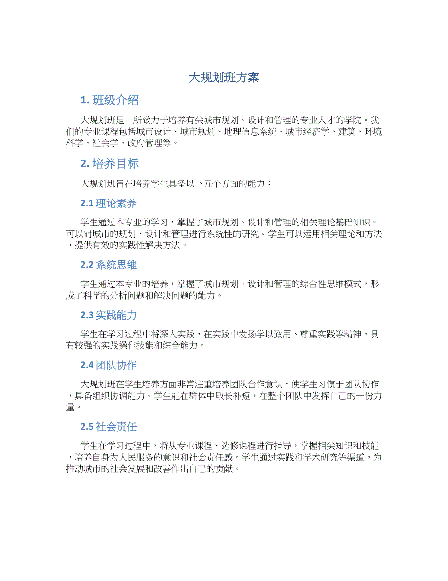 大规划班方案 (3)_第1页