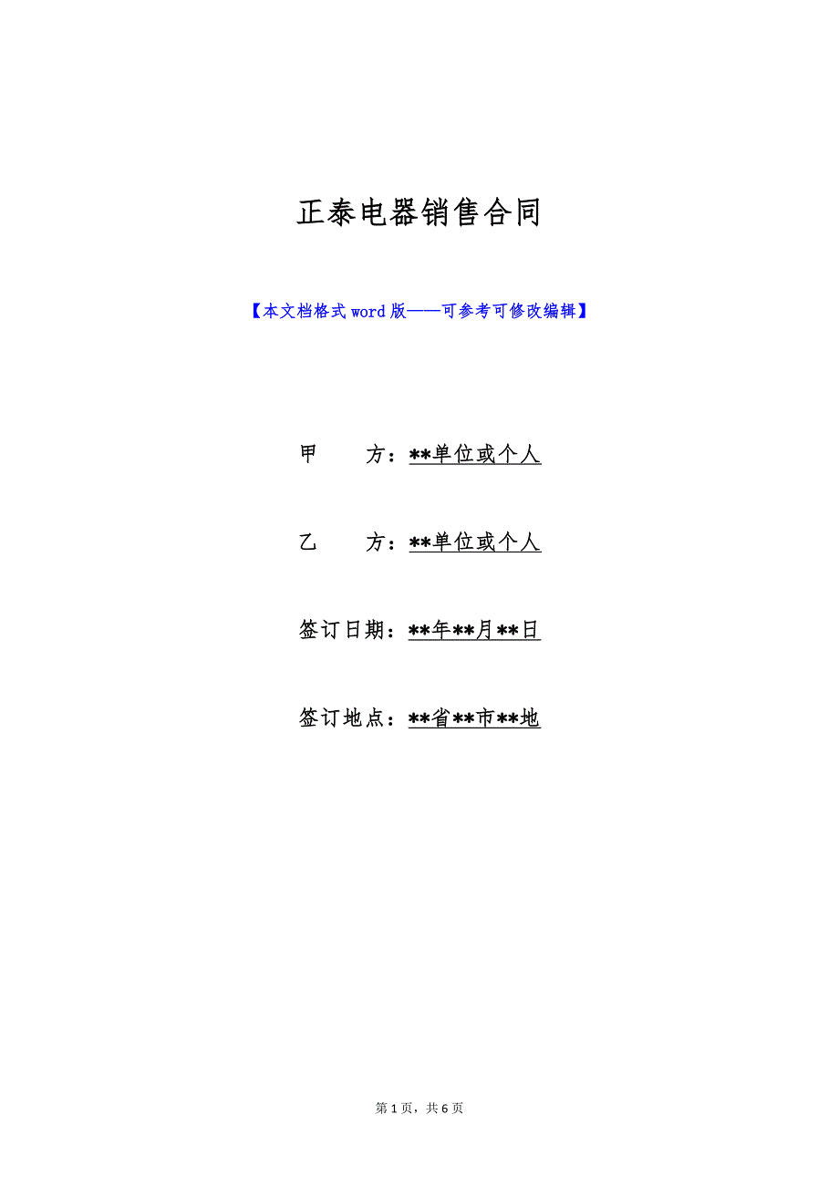 正泰电器销售合同（标准版）_第1页