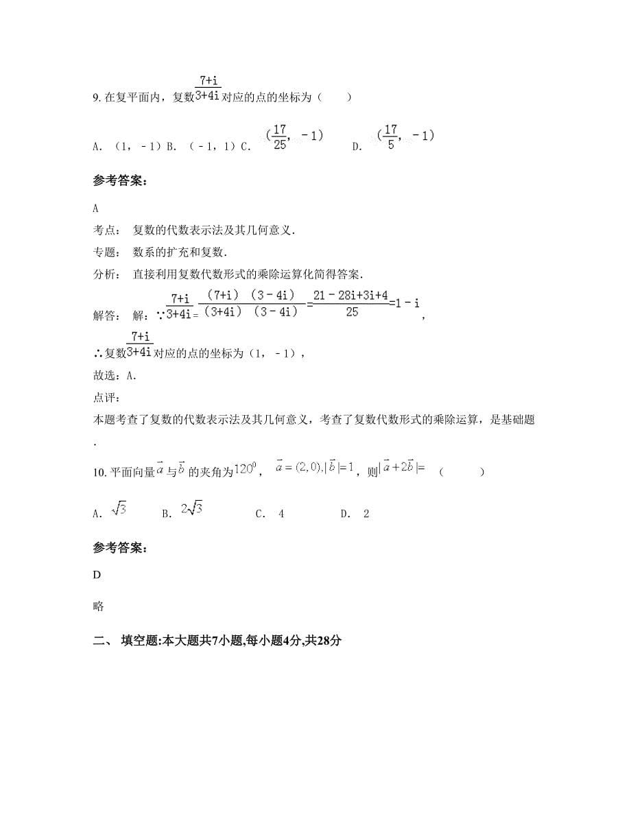 2022年江苏省徐州市新沂马港中学高三数学理上学期摸底试题含解析_第5页