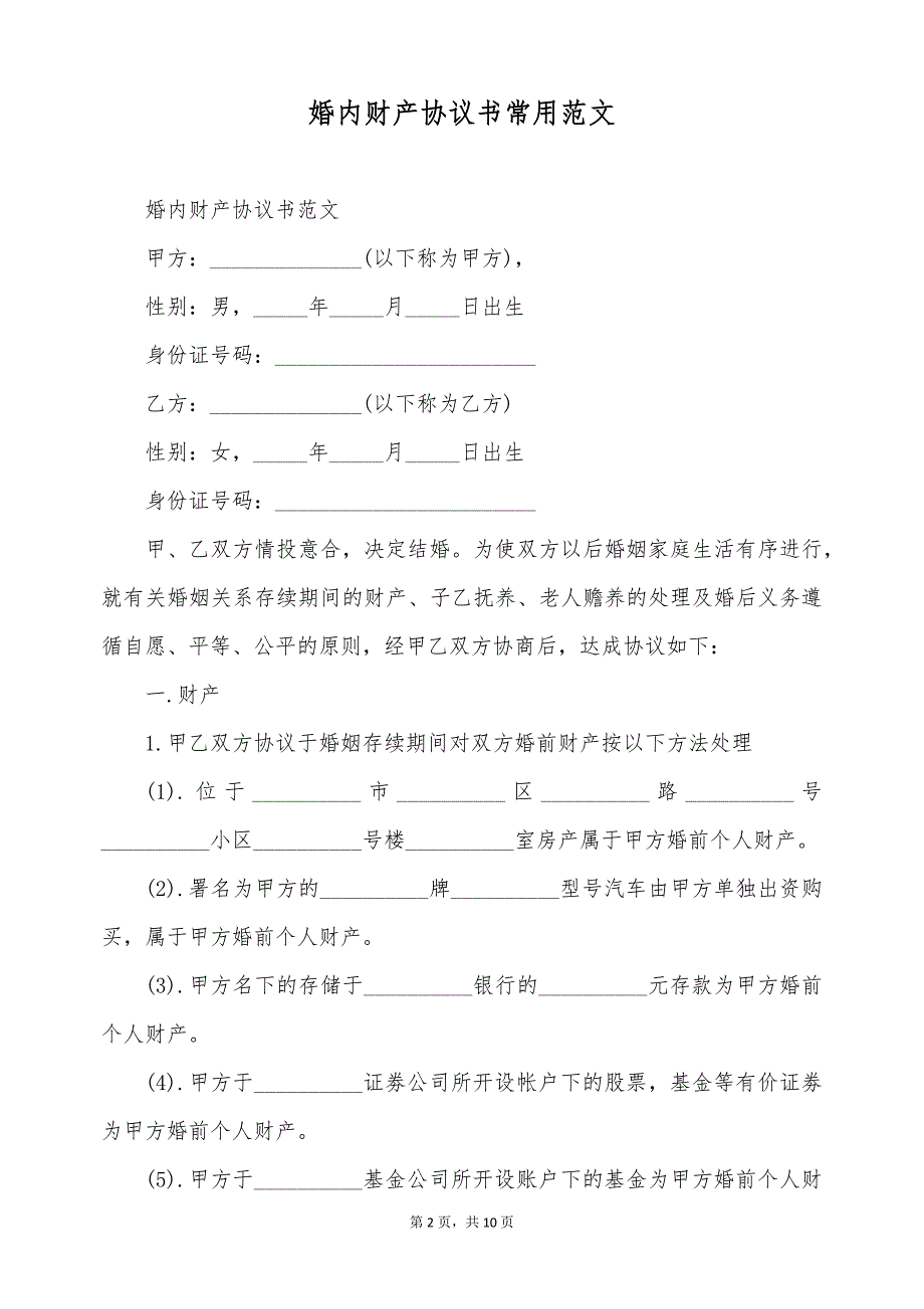 婚内财产协议书常用范文（标准版）_第2页