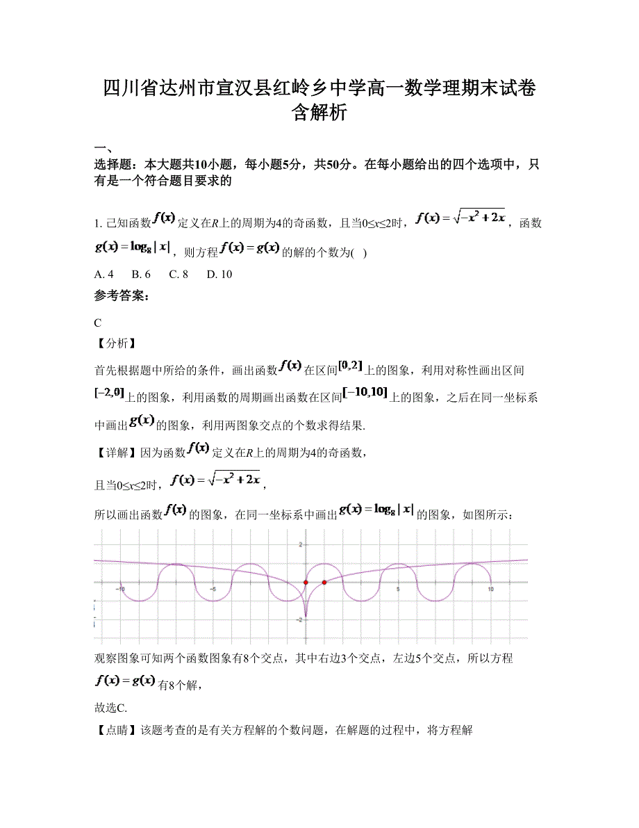 四川省达州市宣汉县红岭乡中学高一数学理期末试卷含解析_第1页