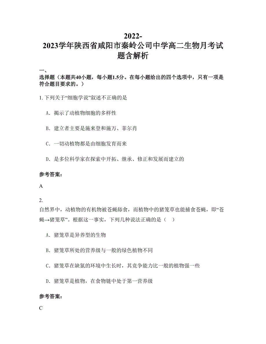 2022-2023学年陕西省咸阳市秦岭公司中学高二生物月考试题含解析_第1页