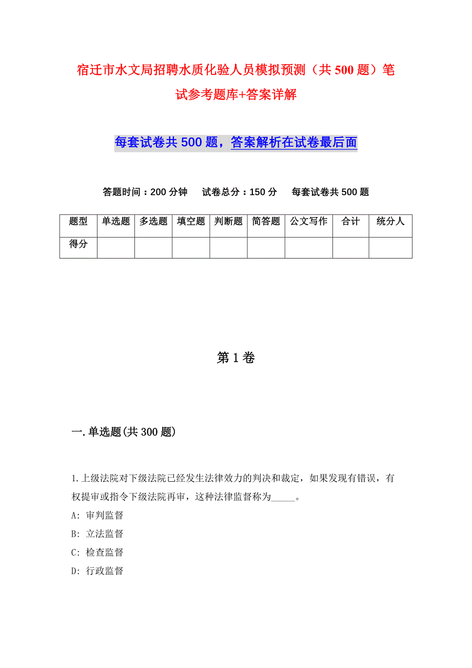 宿迁市水文局招聘水质化验人员模拟预测（共500题）笔试参考题库+答案详解_第1页