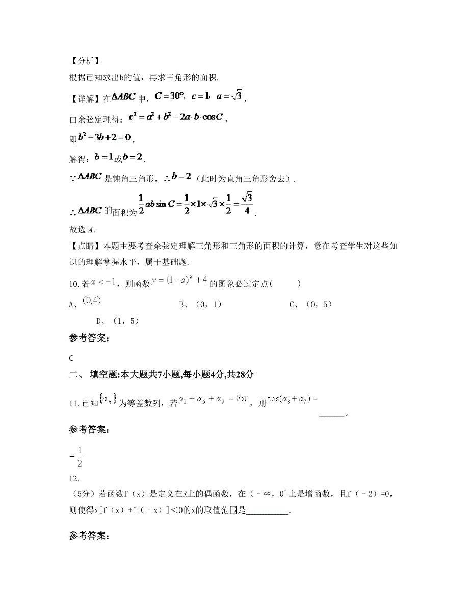 湖北省恩施市利川南坪民族初级中学高一数学理模拟试卷含解析_第4页