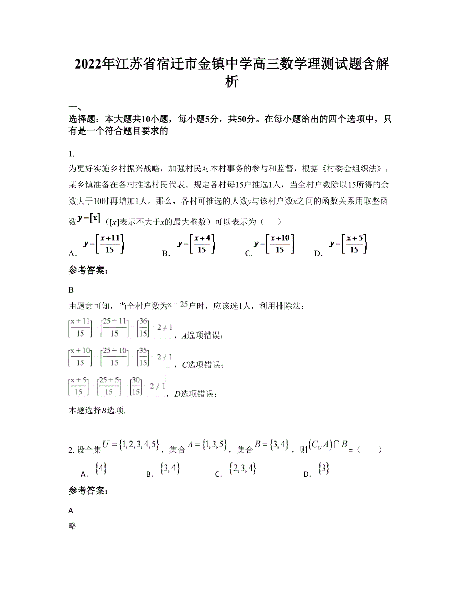 2022年江苏省宿迁市金镇中学高三数学理测试题含解析_第1页