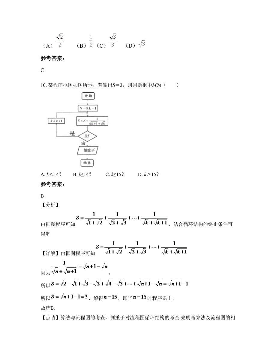 2022年江苏省宿迁市金镇中学高三数学理测试题含解析_第5页