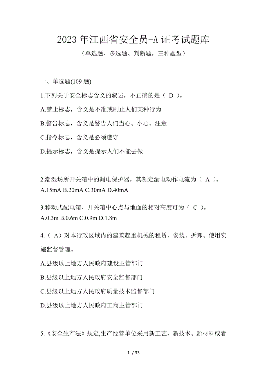 2023年江西省安全员-A证考试题库_第1页