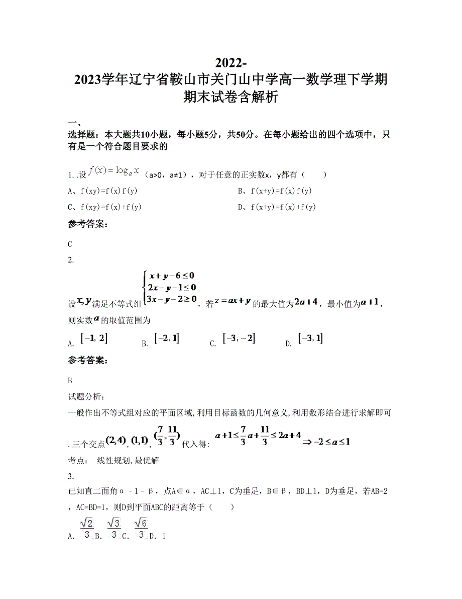 2022-2023学年辽宁省鞍山市关门山中学高一数学理下学期期末试卷含解析_第1页