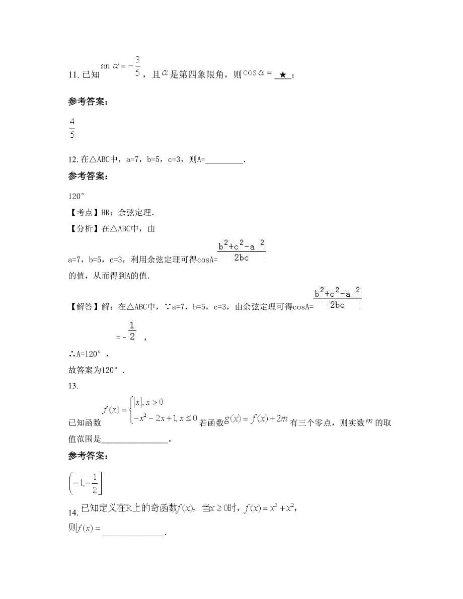 2022-2023学年辽宁省鞍山市关门山中学高一数学理下学期期末试卷含解析_第5页