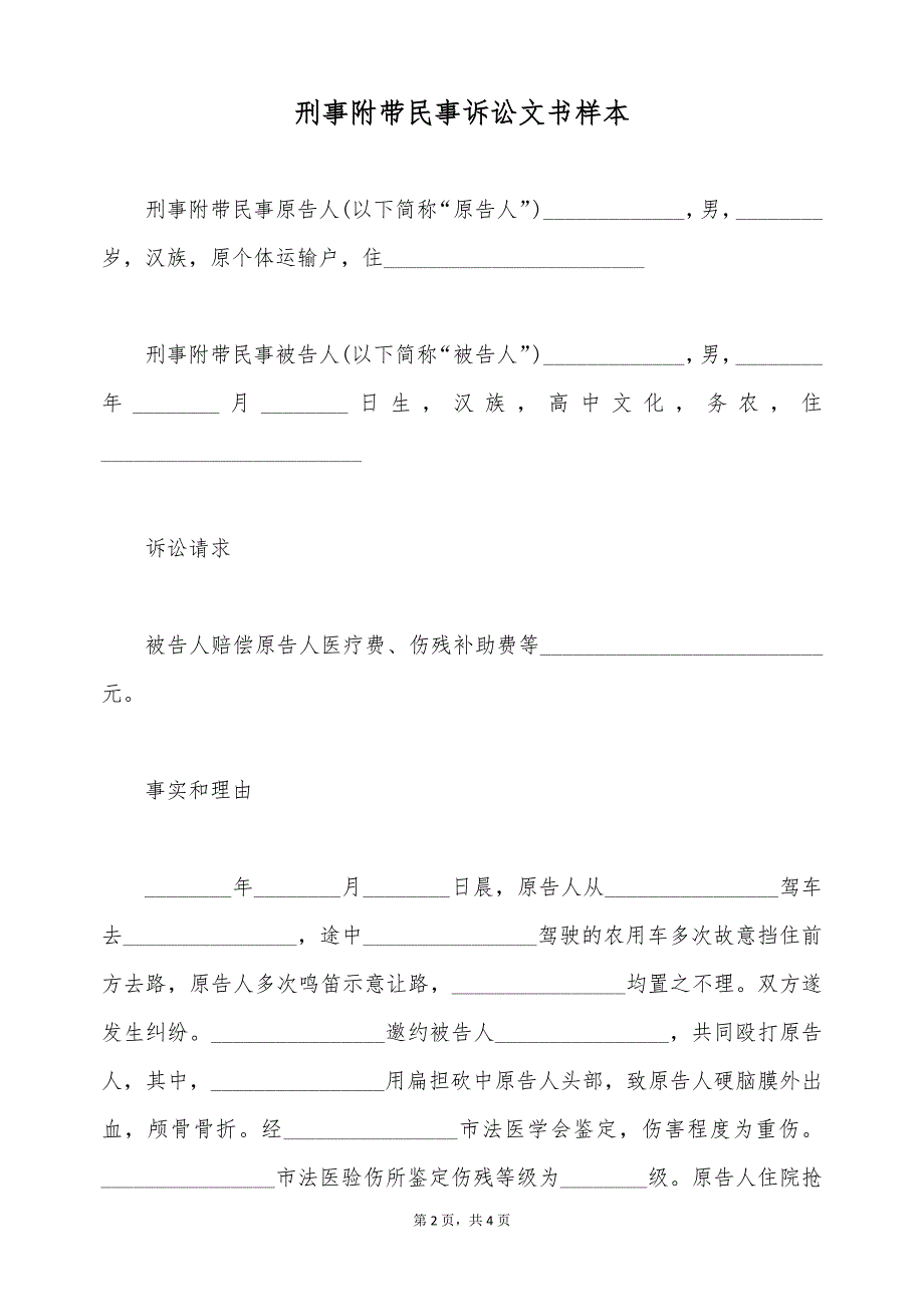 刑事附带民事诉讼文书样本（标准版）_第2页