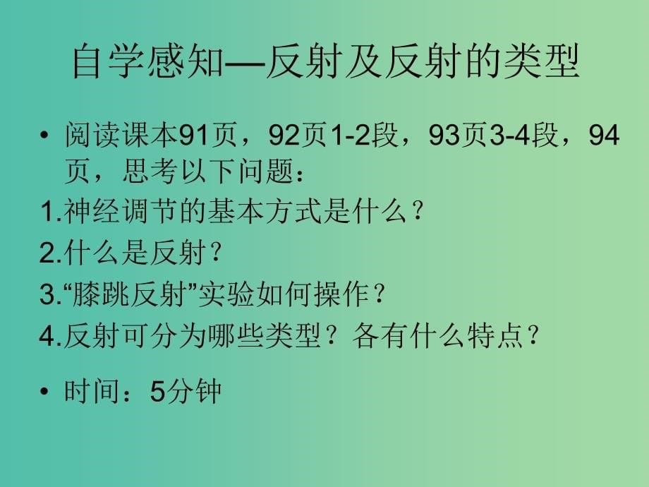 七年级生物下册 4.6.3 神经调节的基本方式课件 （新版）新人教版.ppt_第5页