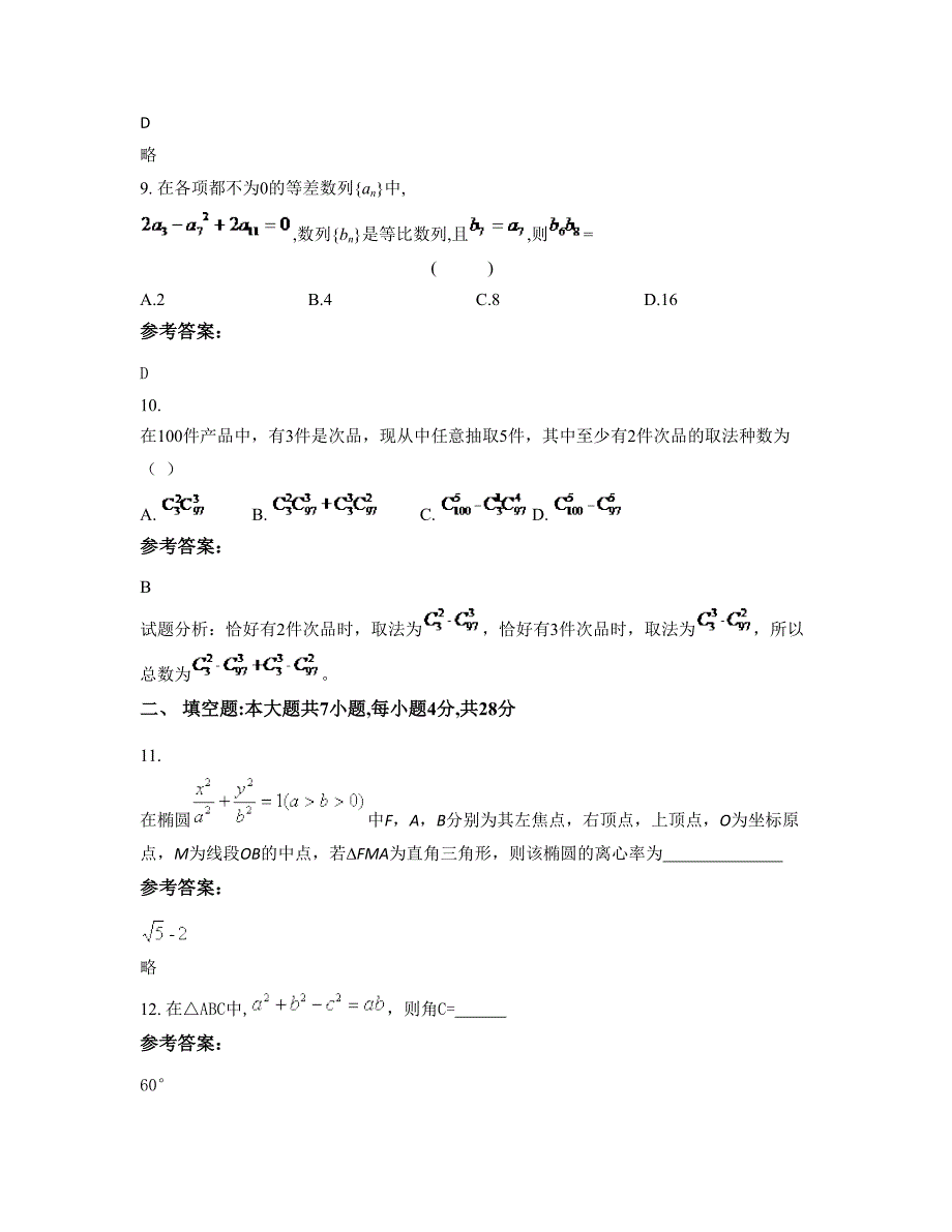 山西省朔州市峙峪中学高二数学理模拟试卷含解析_第4页