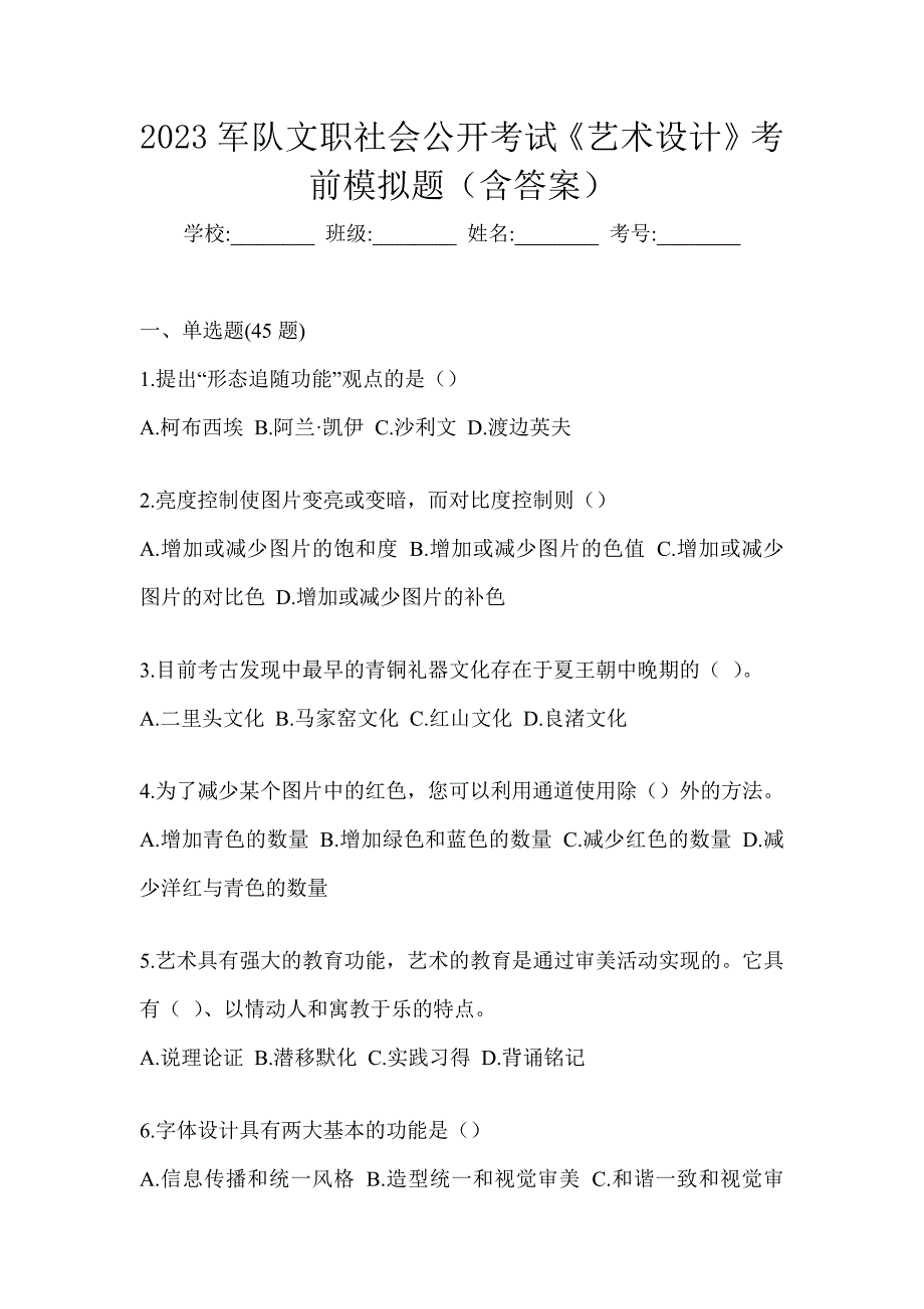 2023军队文职社会公开考试《艺术设计》考前模拟题（含答案）_第1页