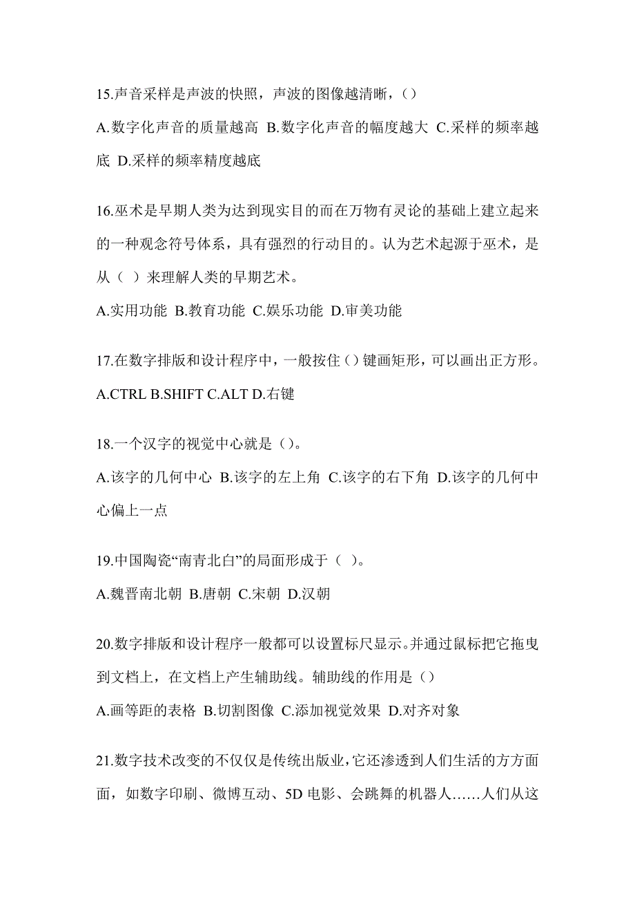 2023军队文职社会公开考试《艺术设计》考前模拟题（含答案）_第3页