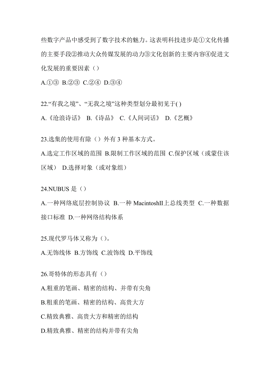 2023军队文职社会公开考试《艺术设计》考前模拟题（含答案）_第4页