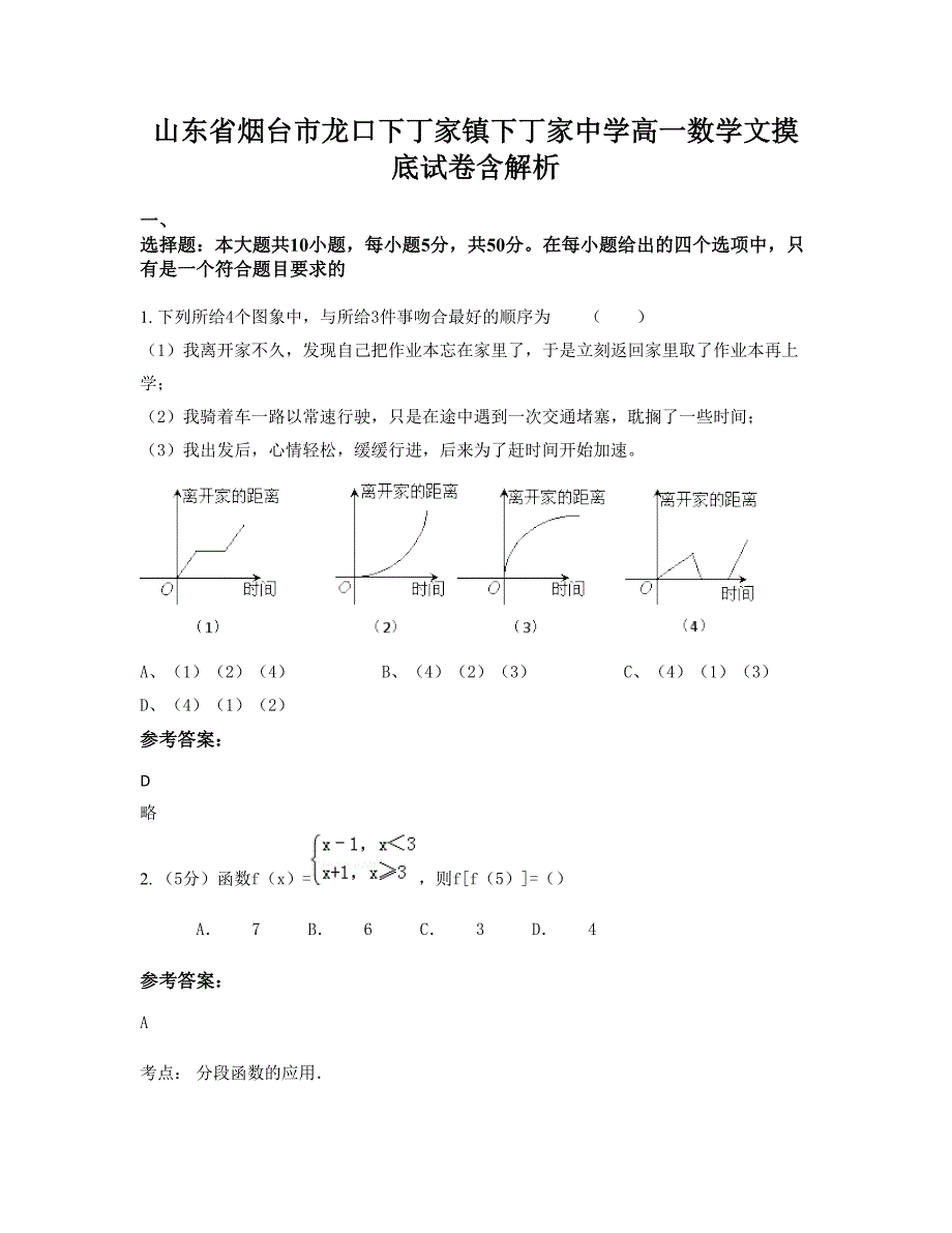 山东省烟台市龙口下丁家镇下丁家中学高一数学文摸底试卷含解析_第1页