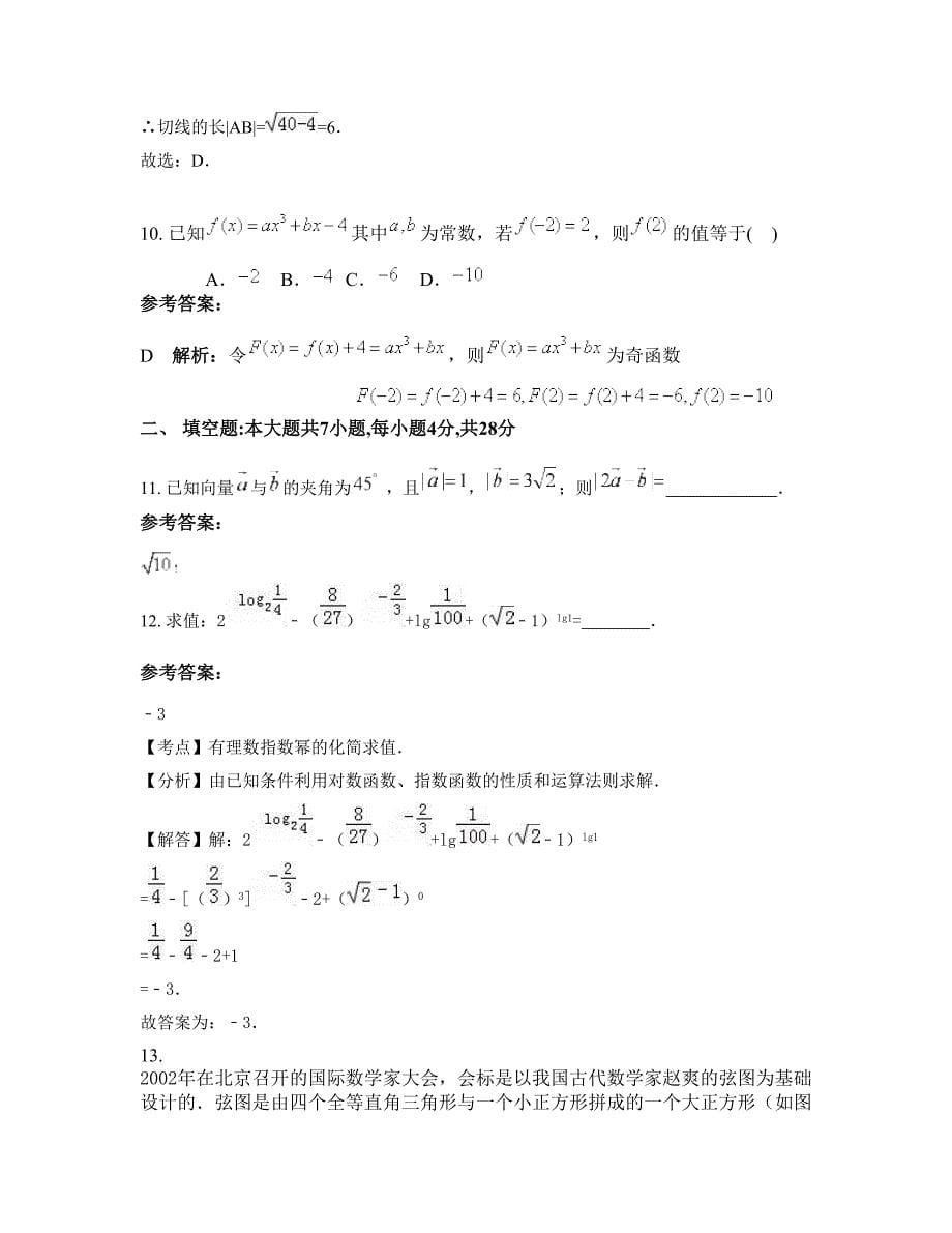 山东省烟台市龙口下丁家镇下丁家中学高一数学文摸底试卷含解析_第5页