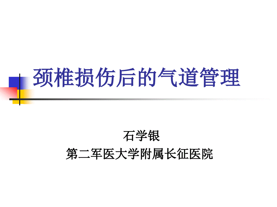 石学银颈椎损伤后的气道管理new_第1页