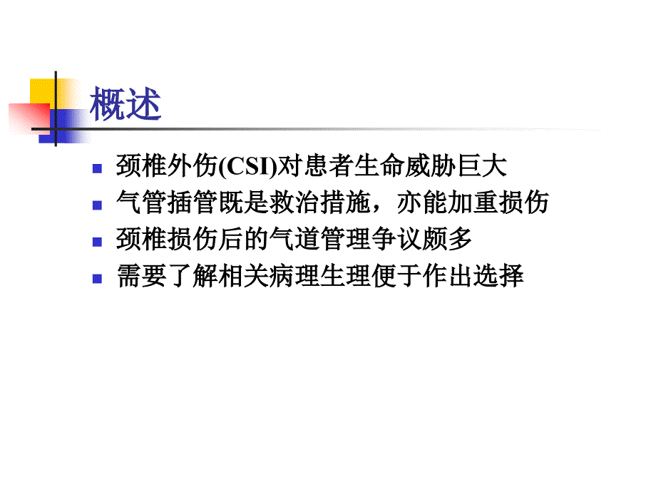 石学银颈椎损伤后的气道管理new_第2页