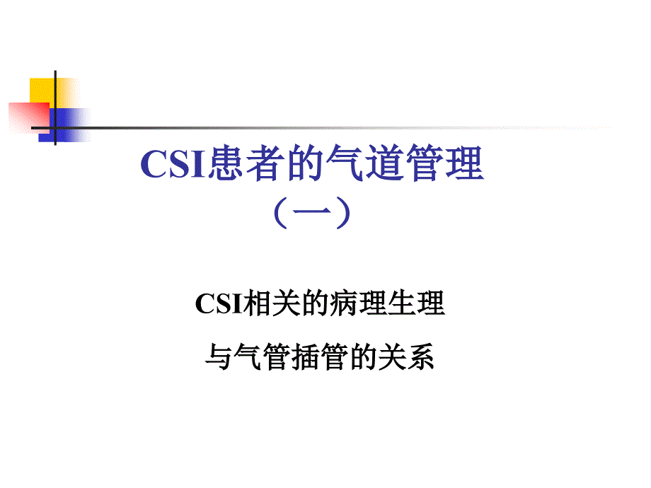 石学银颈椎损伤后的气道管理new_第3页