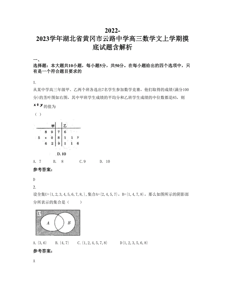 2022-2023学年湖北省黄冈市云路中学高三数学文上学期摸底试题含解析_第1页