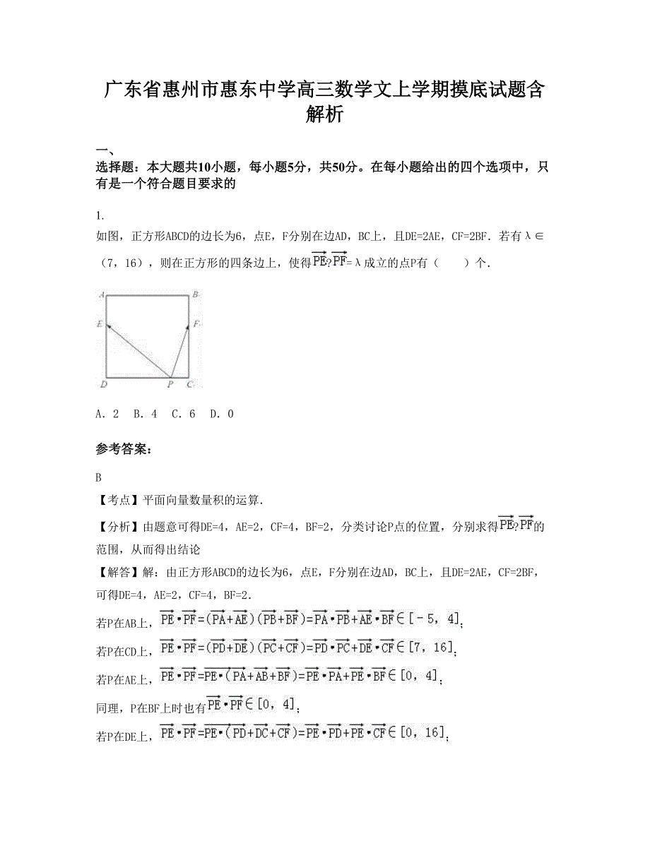 广东省惠州市惠东中学高三数学文上学期摸底试题含解析_第1页