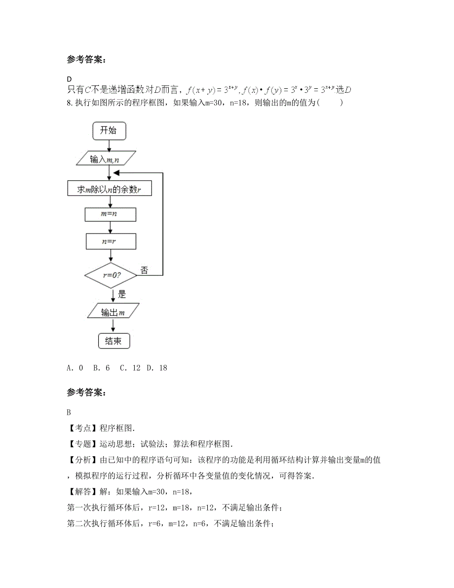 山东省德州市第九中学2022年高三数学文期末试题含解析_第4页