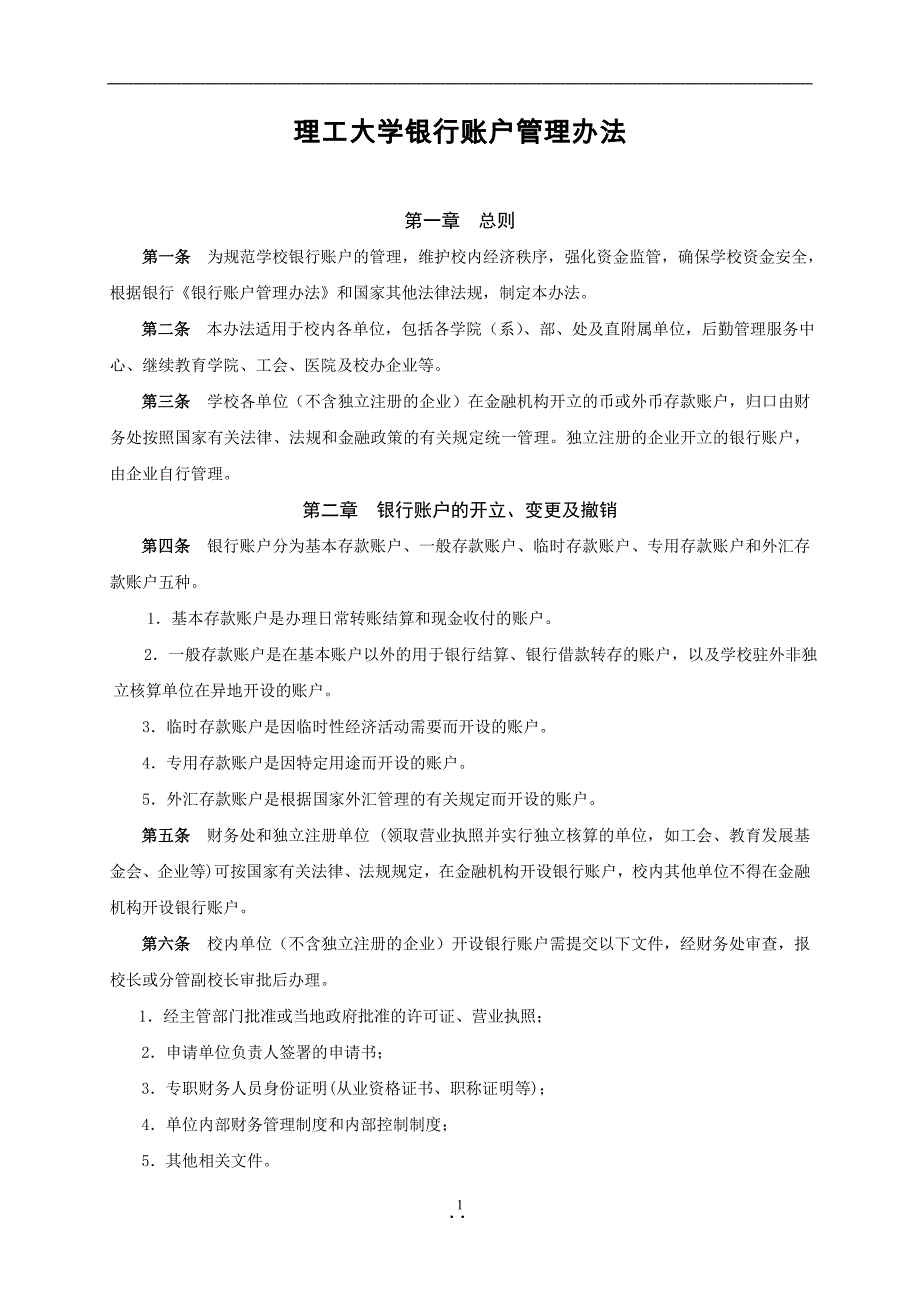 理工大学银行帐户管理办法模版_第1页