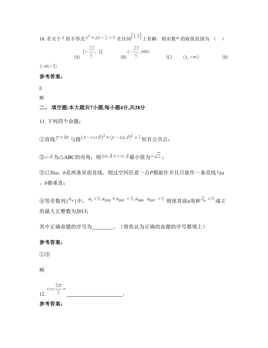 安徽省亳州市北郊初级职业中学高三数学文测试题含解析_第4页