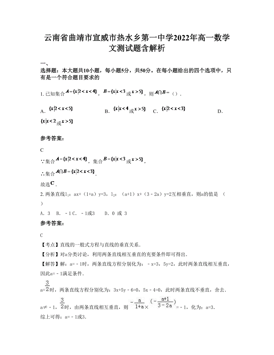 云南省曲靖市宣威市热水乡第一中学2022年高一数学文测试题含解析_第1页