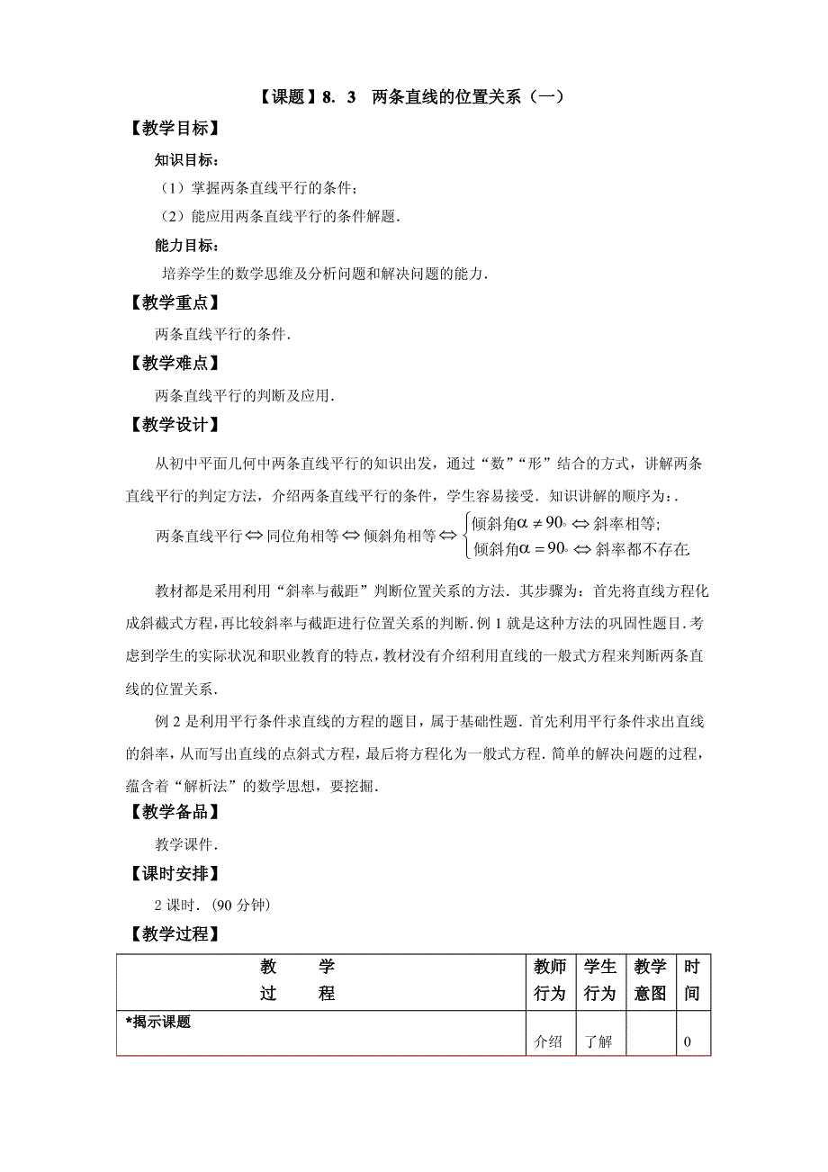 中职数学教学设计：8.3两条直线的关系（1）（配套高教版）_第1页