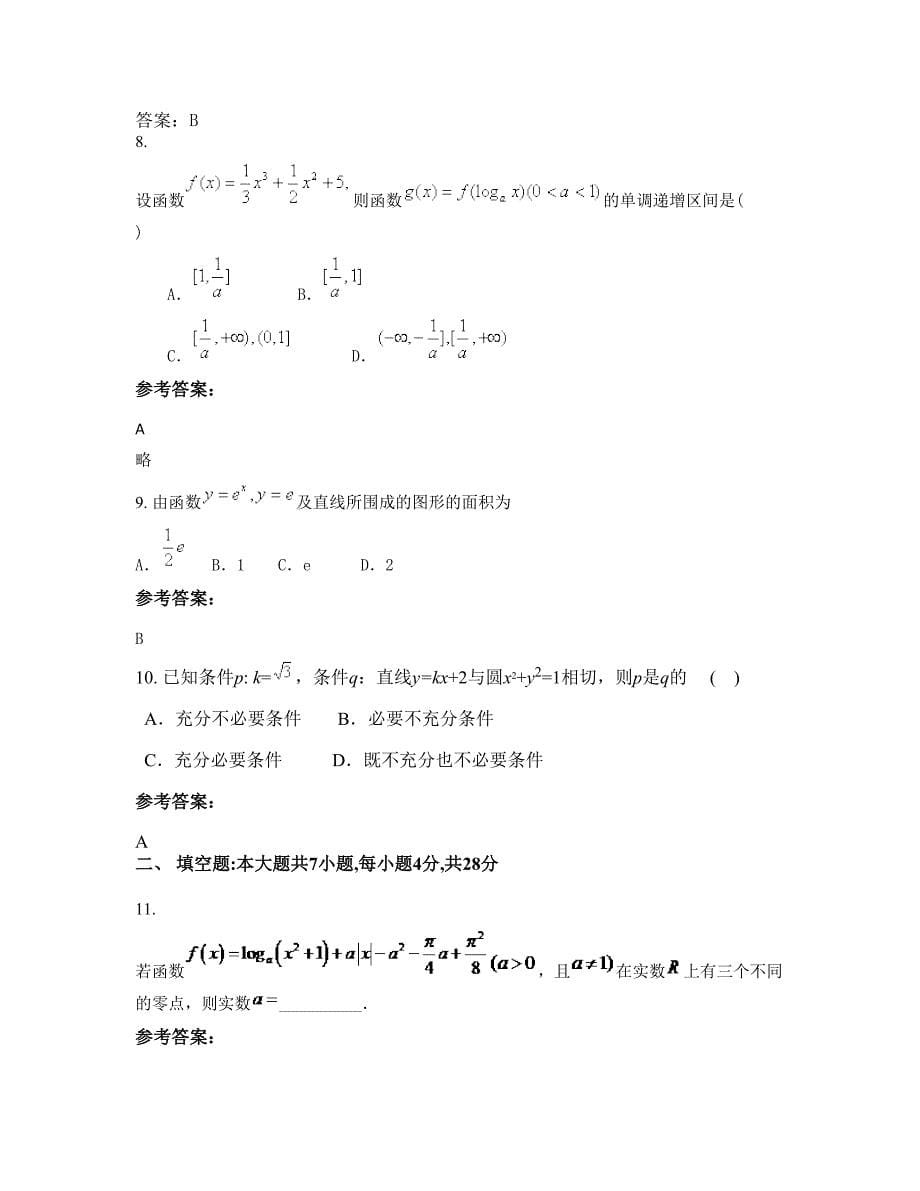 辽宁省抚顺市新宾中学高三数学文模拟试题含解析_第5页