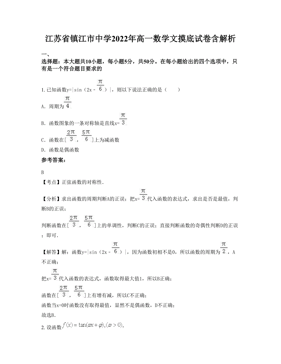 江苏省镇江市中学2022年高一数学文摸底试卷含解析_第1页