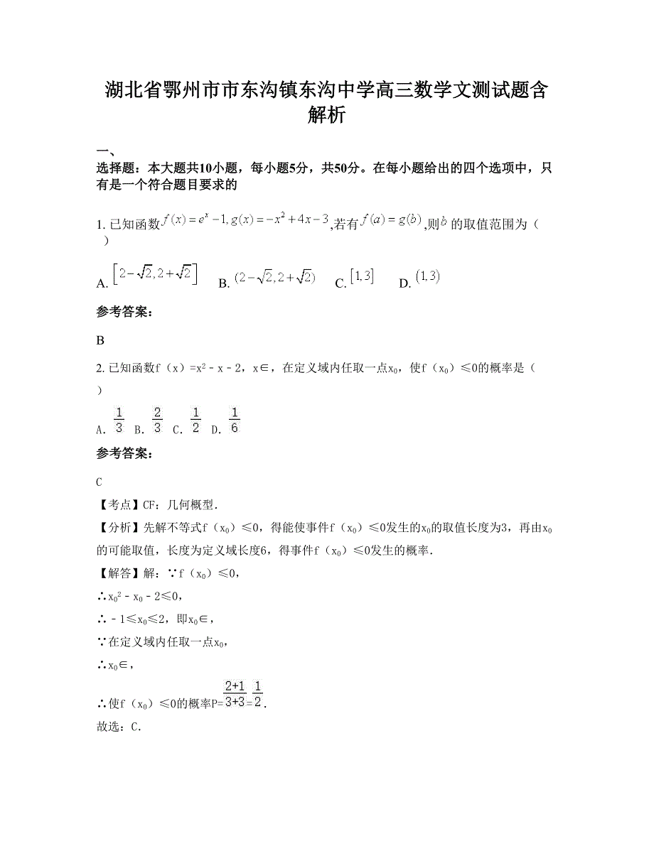 湖北省鄂州市市东沟镇东沟中学高三数学文测试题含解析_第1页