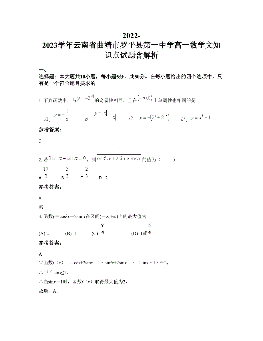 2022-2023学年云南省曲靖市罗平县第一中学高一数学文知识点试题含解析_第1页