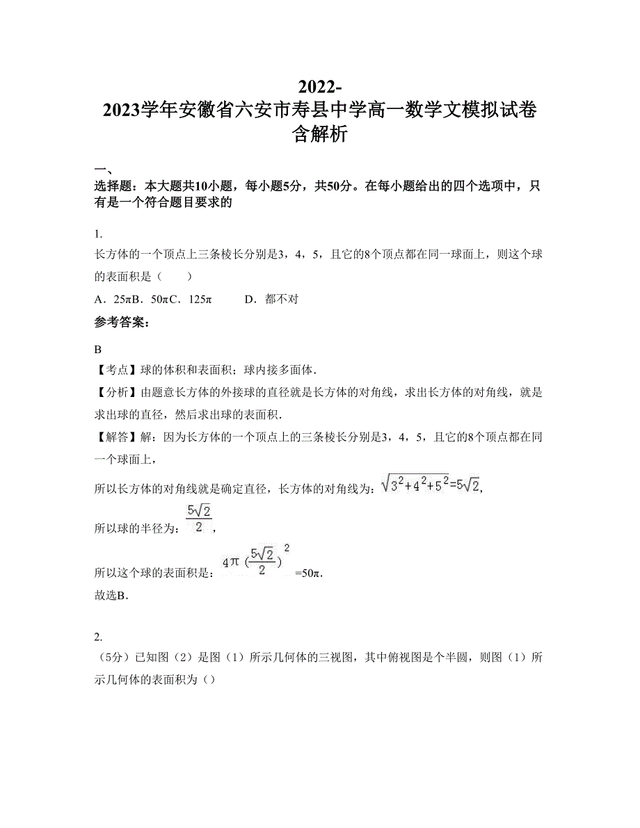 2022-2023学年安徽省六安市寿县中学高一数学文模拟试卷含解析_第1页