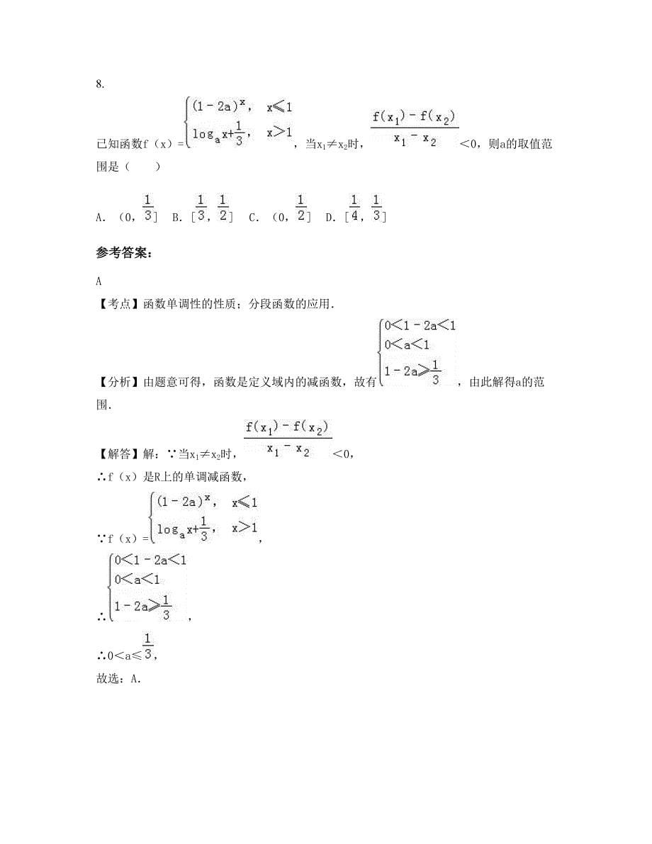 2022-2023学年安徽省六安市寿县中学高一数学文模拟试卷含解析_第5页