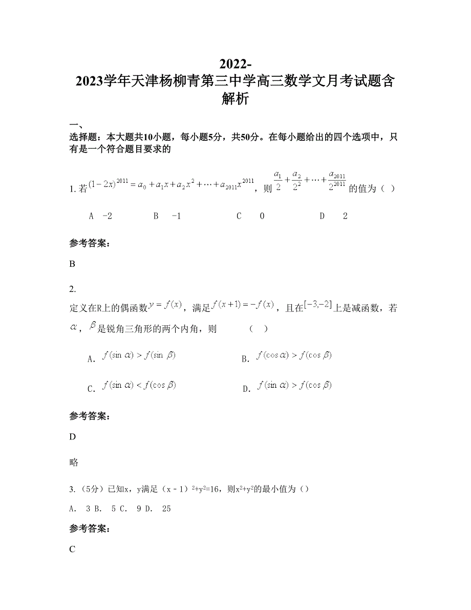 2022-2023学年天津杨柳青第三中学高三数学文月考试题含解析_第1页